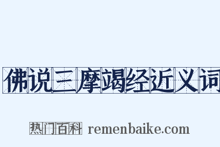佛说三摩竭经近义词是什么意思的图片